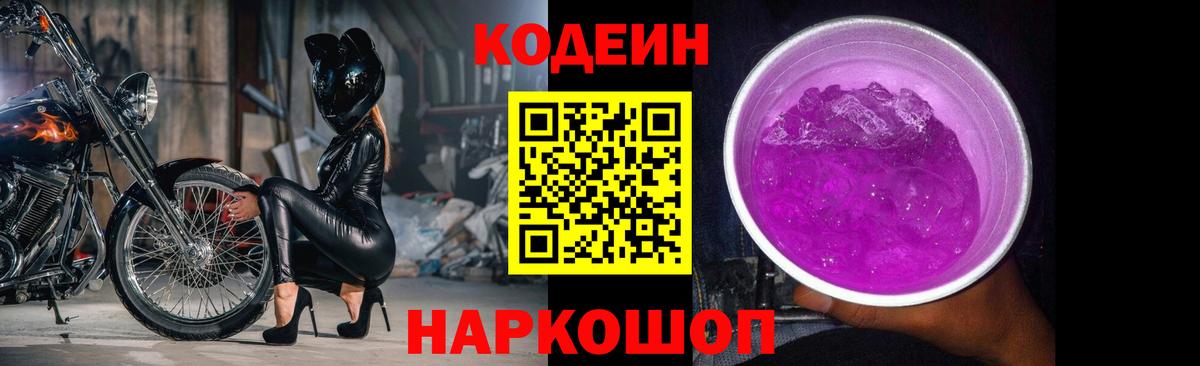 Codein напиток Lean (лин) Кострома